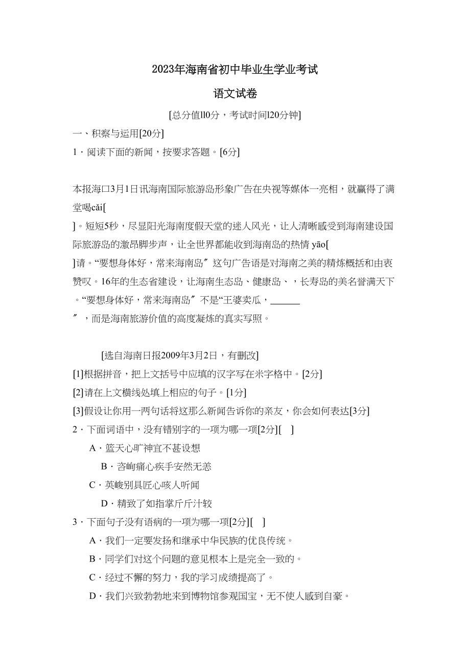 2023年海南省初中毕业生学业考试初中语文2.docx_第1页