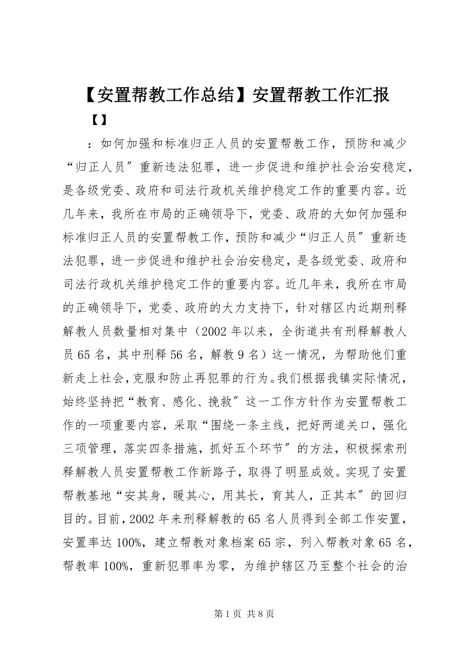 2023年安置帮教工作总结安置帮教工作汇报.docx_第1页