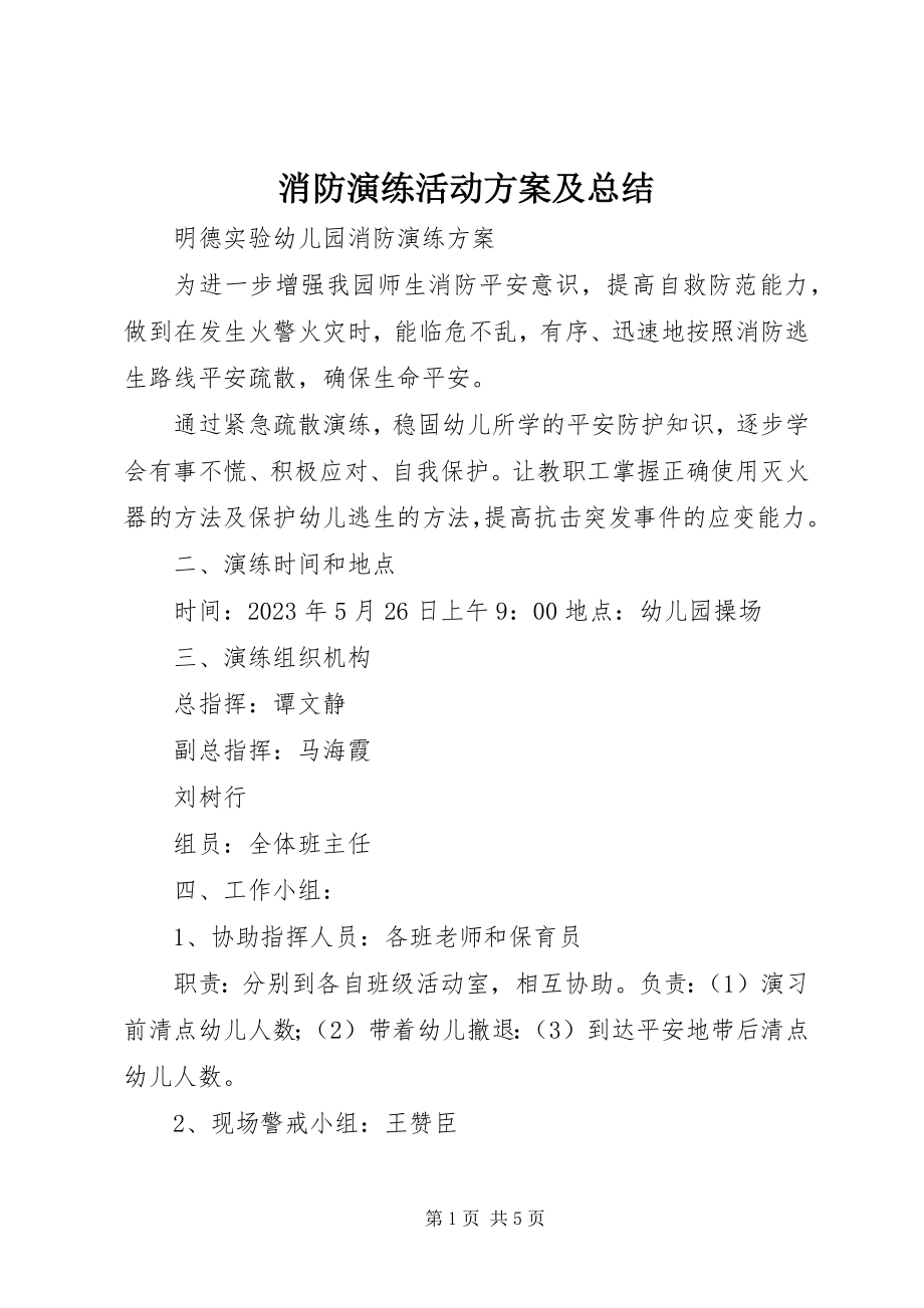 2023年消防演练活动方案及总结.docx_第1页