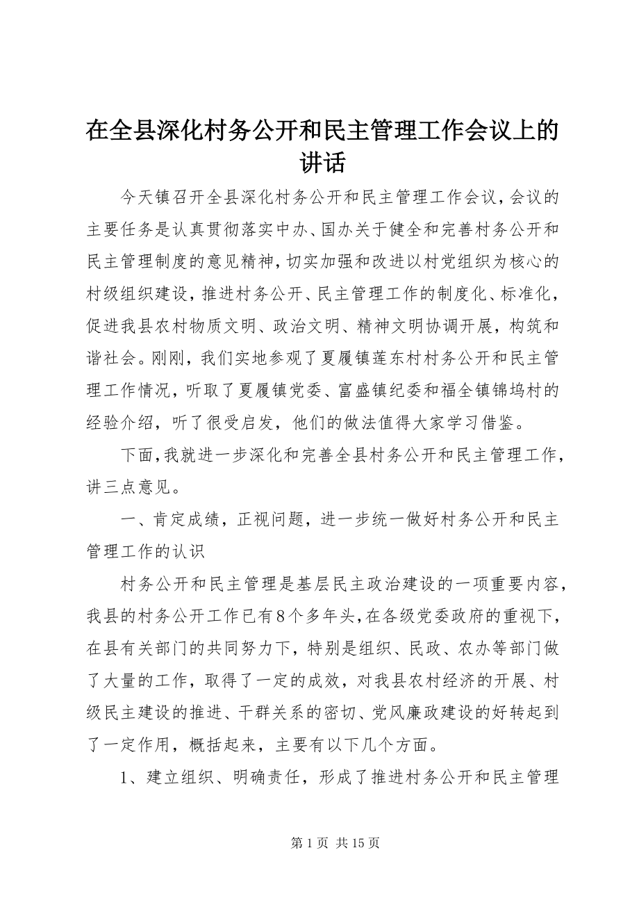 2023年在全县深化村务公开和民主管理工作会议上的致辞.docx_第1页