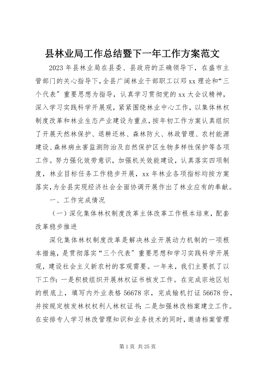 2023年县林业局工作总结暨下一年工作计划2.docx_第1页