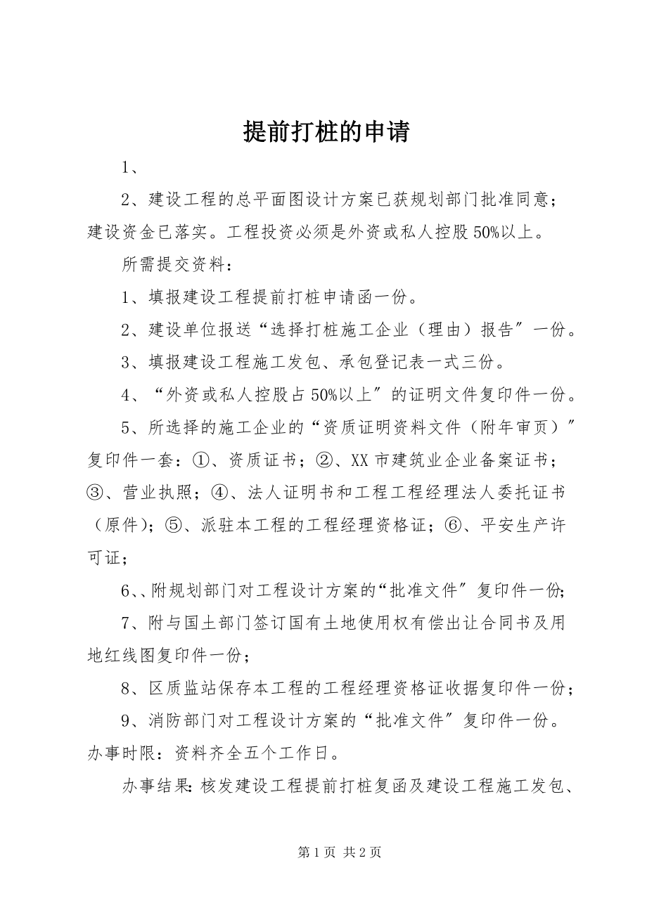 2023年提前打桩的申请.docx_第1页