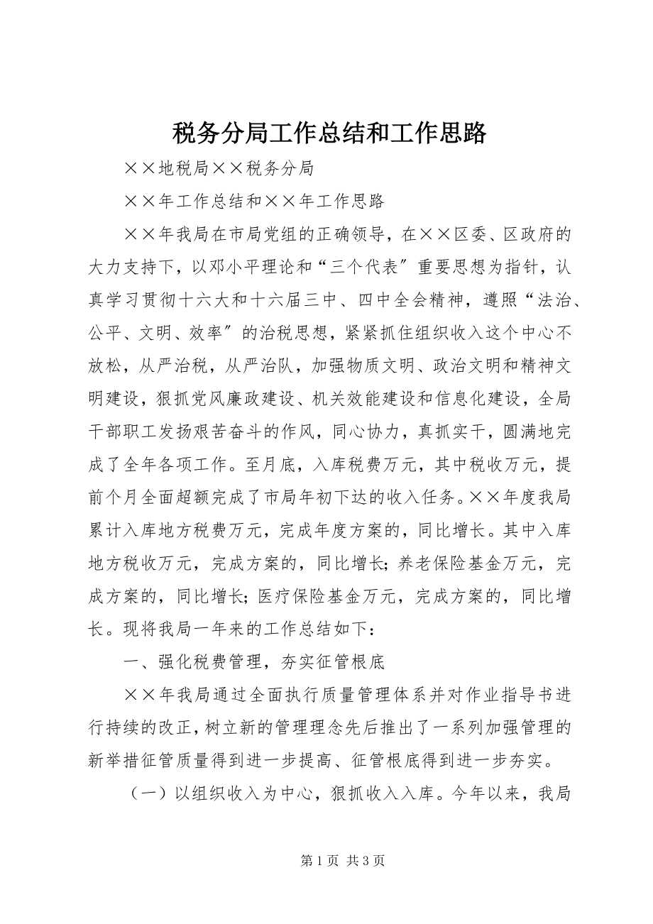 2023年税务分局工作总结和工作思路.docx_第1页