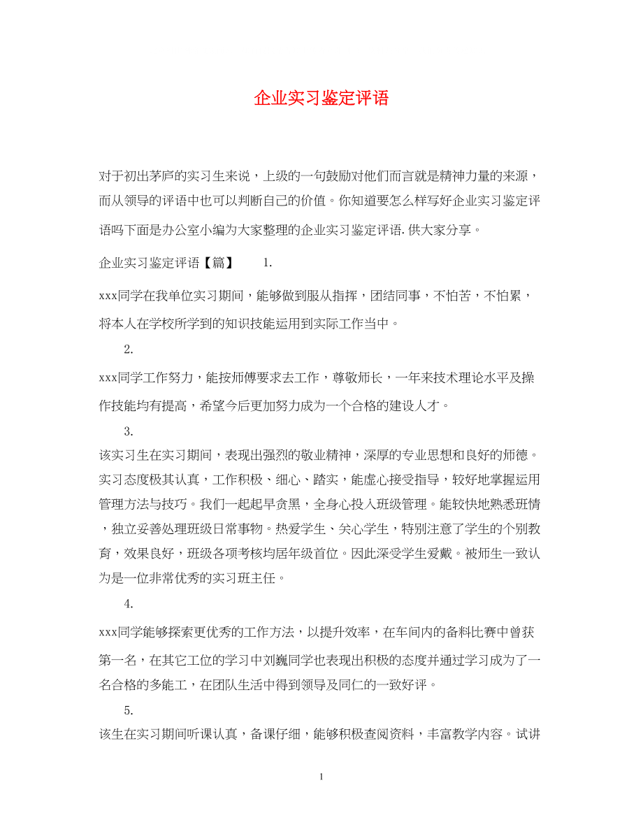 2023年企业实习鉴定评语.docx_第1页