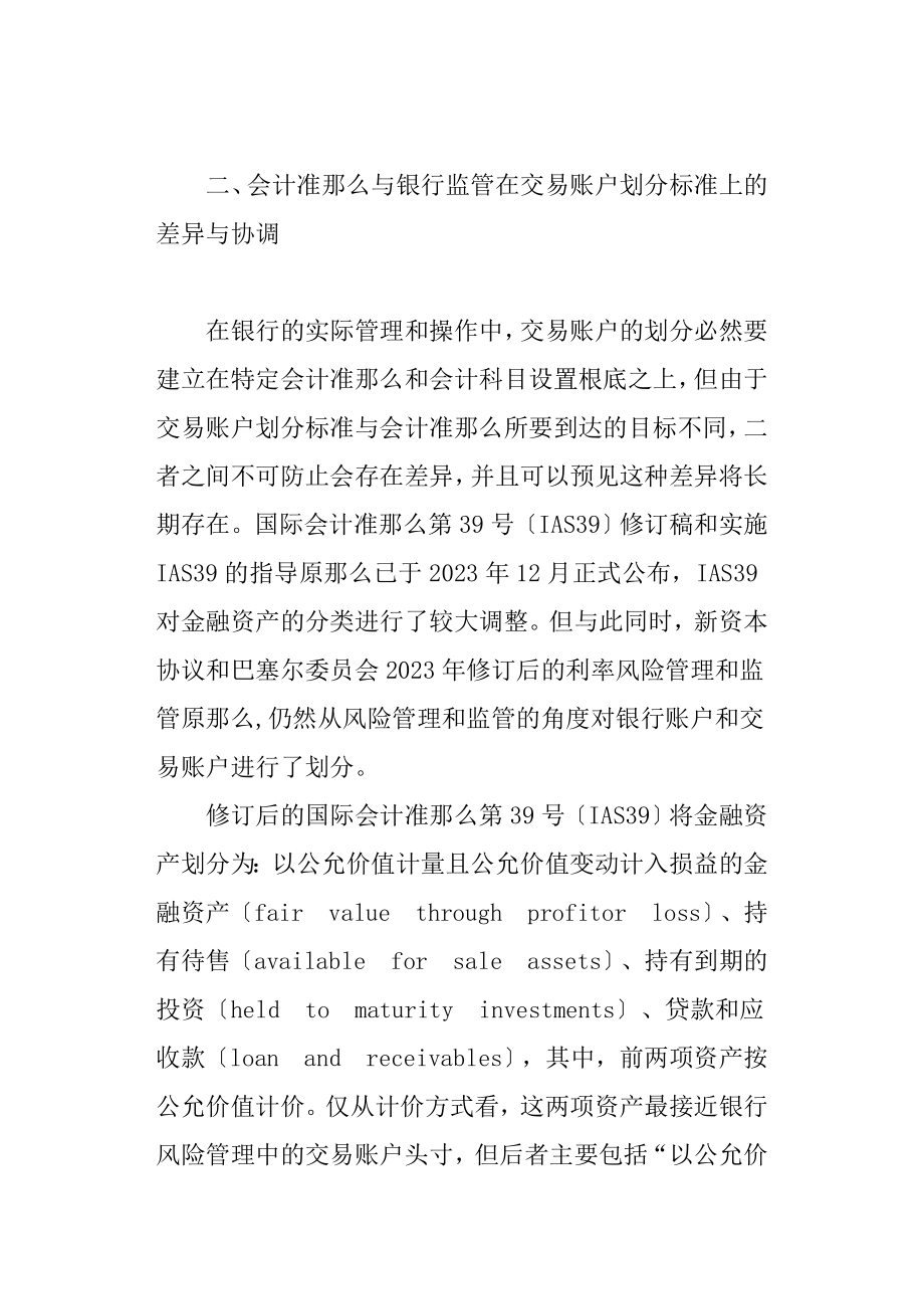 2023年我国商业银行交易账户的划分与监管.doc_第3页