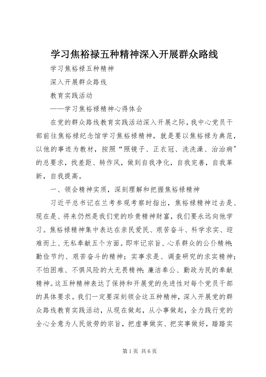 2023年学习焦裕禄五种精神深入开展群众路线.docx_第1页