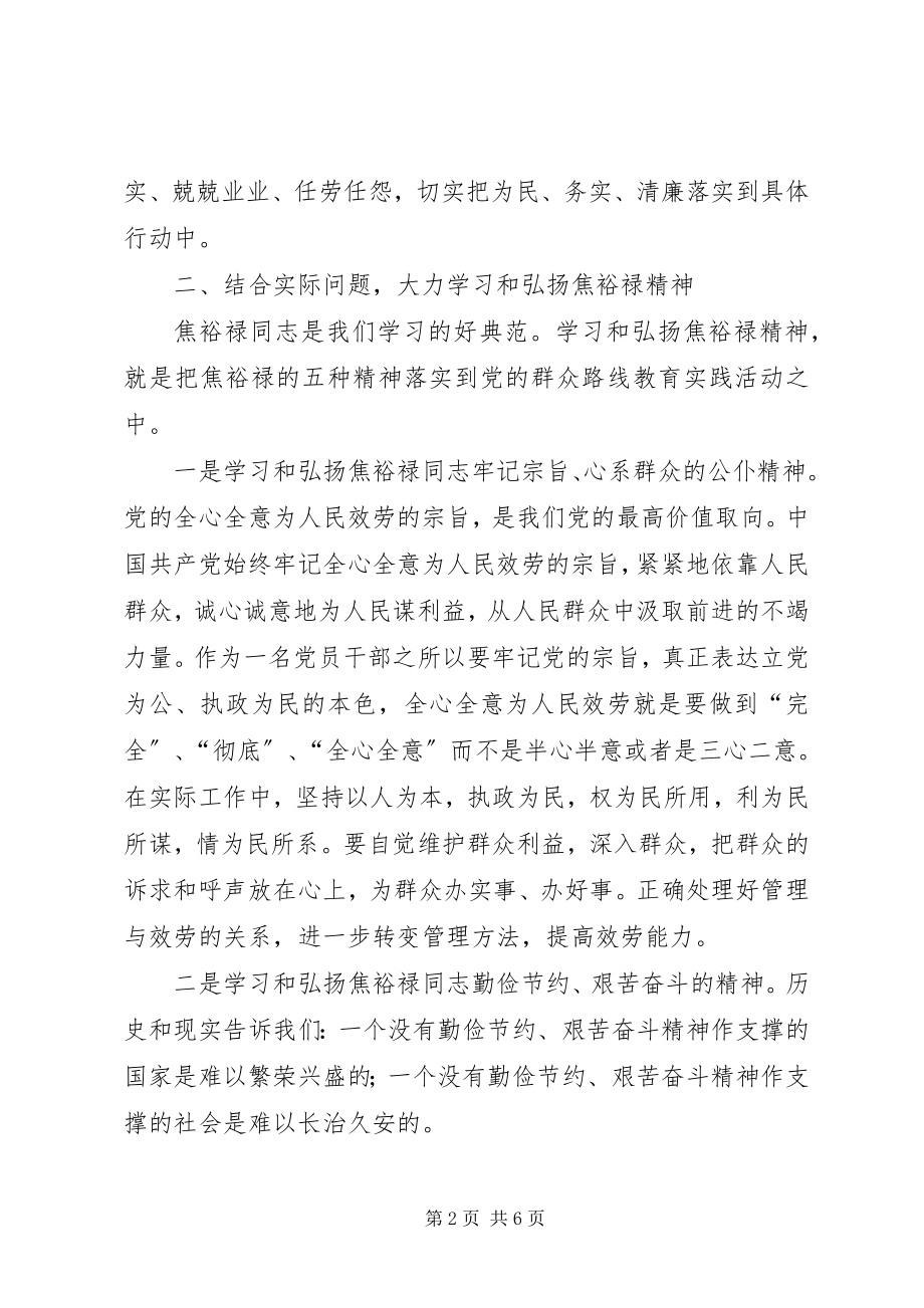 2023年学习焦裕禄五种精神深入开展群众路线.docx_第2页