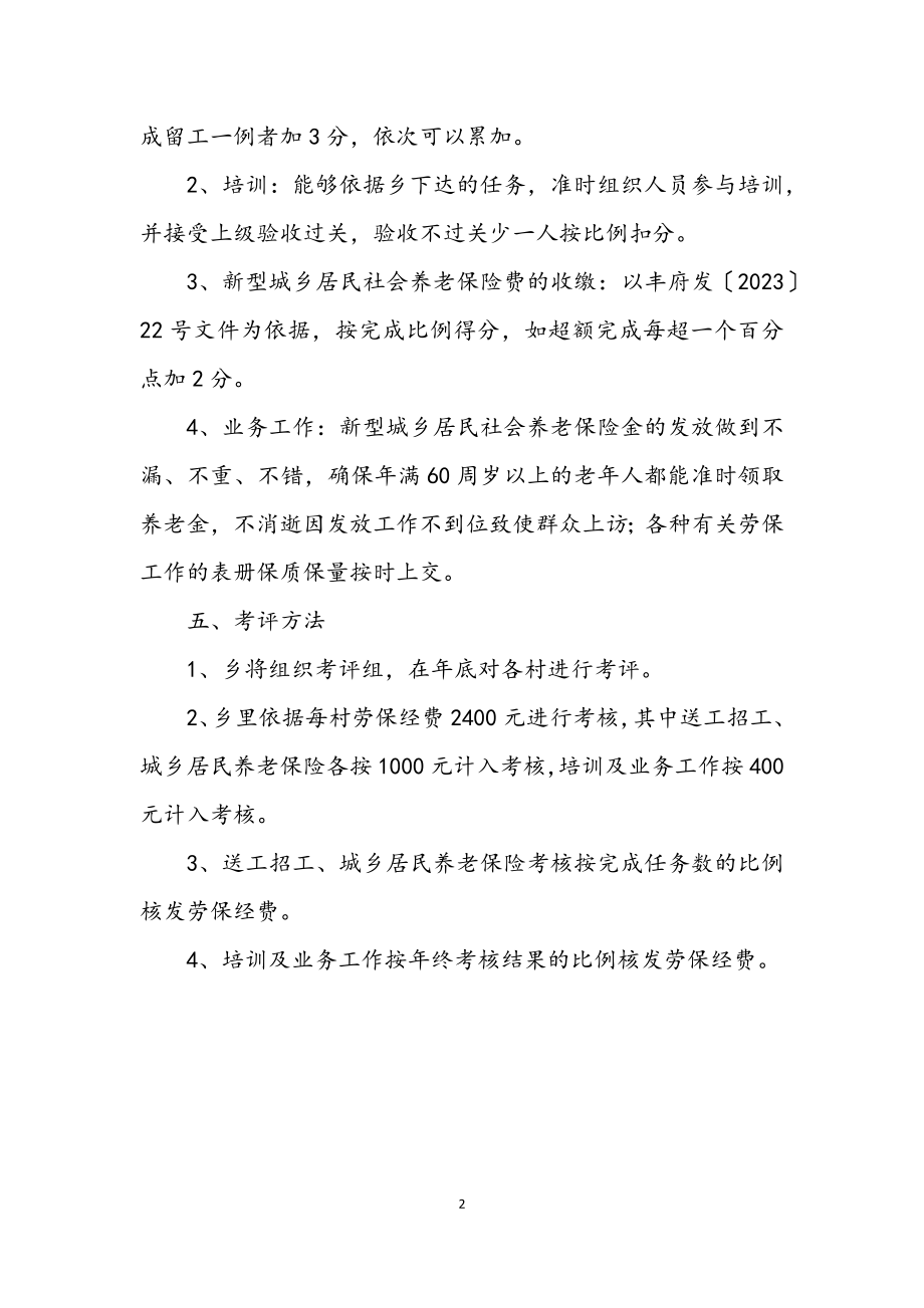 2023年劳动保障目标管理考评方案.docx_第2页