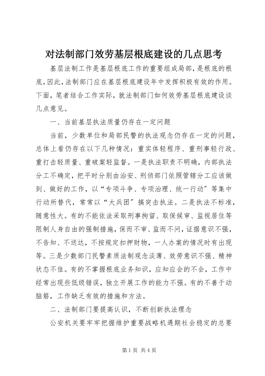 2023年对法制部门服务基层基础建设的几点思考.docx_第1页