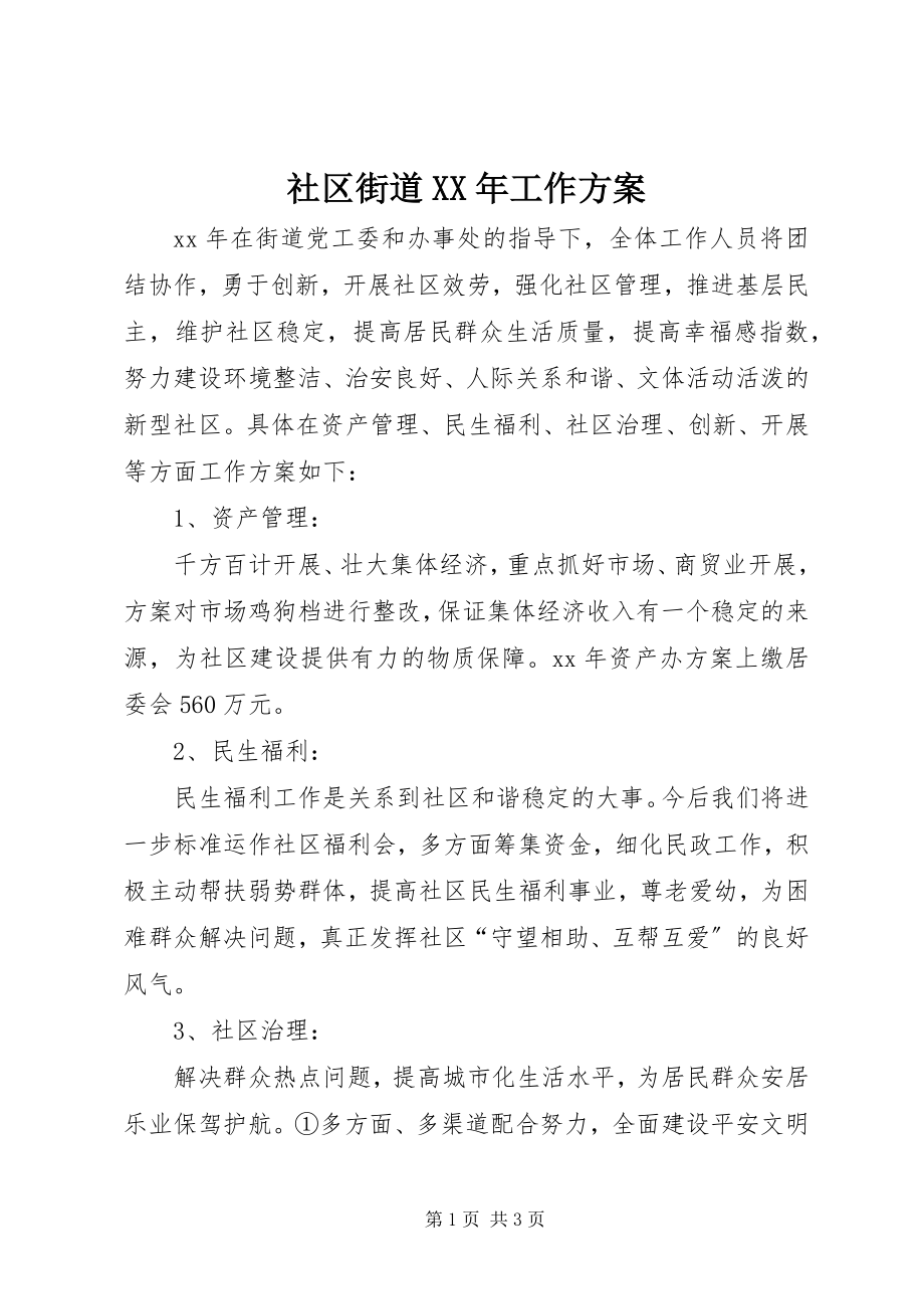 2023年社区街道工作计划.docx_第1页