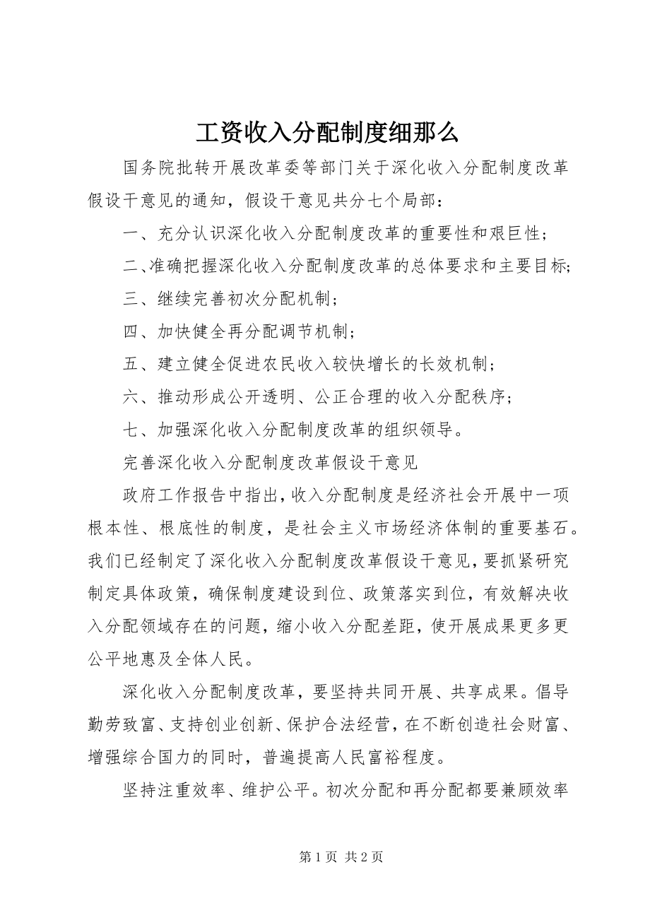 2023年工资收入分配制度细则.docx_第1页