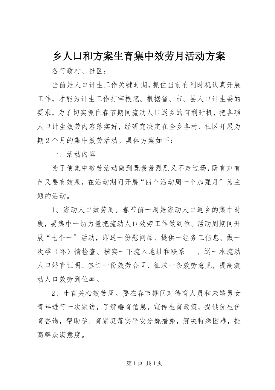 2023年乡人口和计划生育集中服务月活动方案.docx_第1页