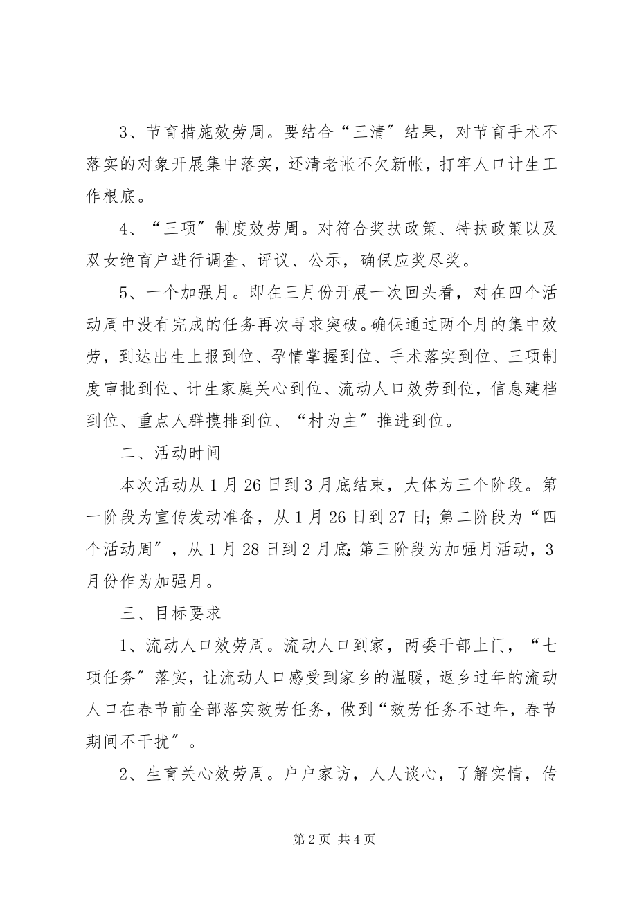 2023年乡人口和计划生育集中服务月活动方案.docx_第2页