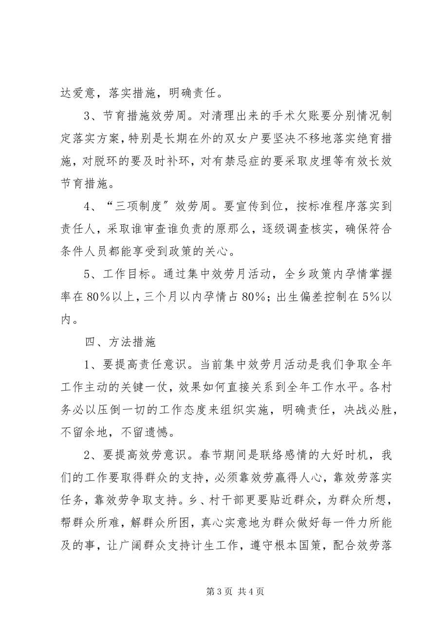 2023年乡人口和计划生育集中服务月活动方案.docx_第3页