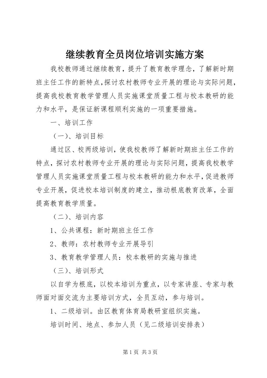 2023年继续教育全员岗位培训实施方案.docx_第1页