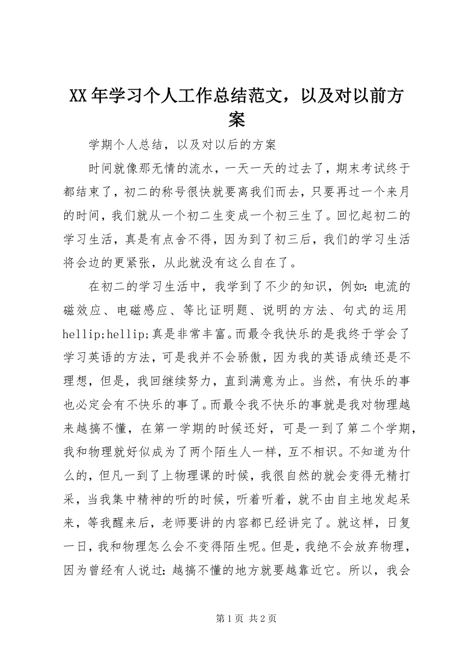 2023年学习个人工作总结以及对以后计划.docx_第1页