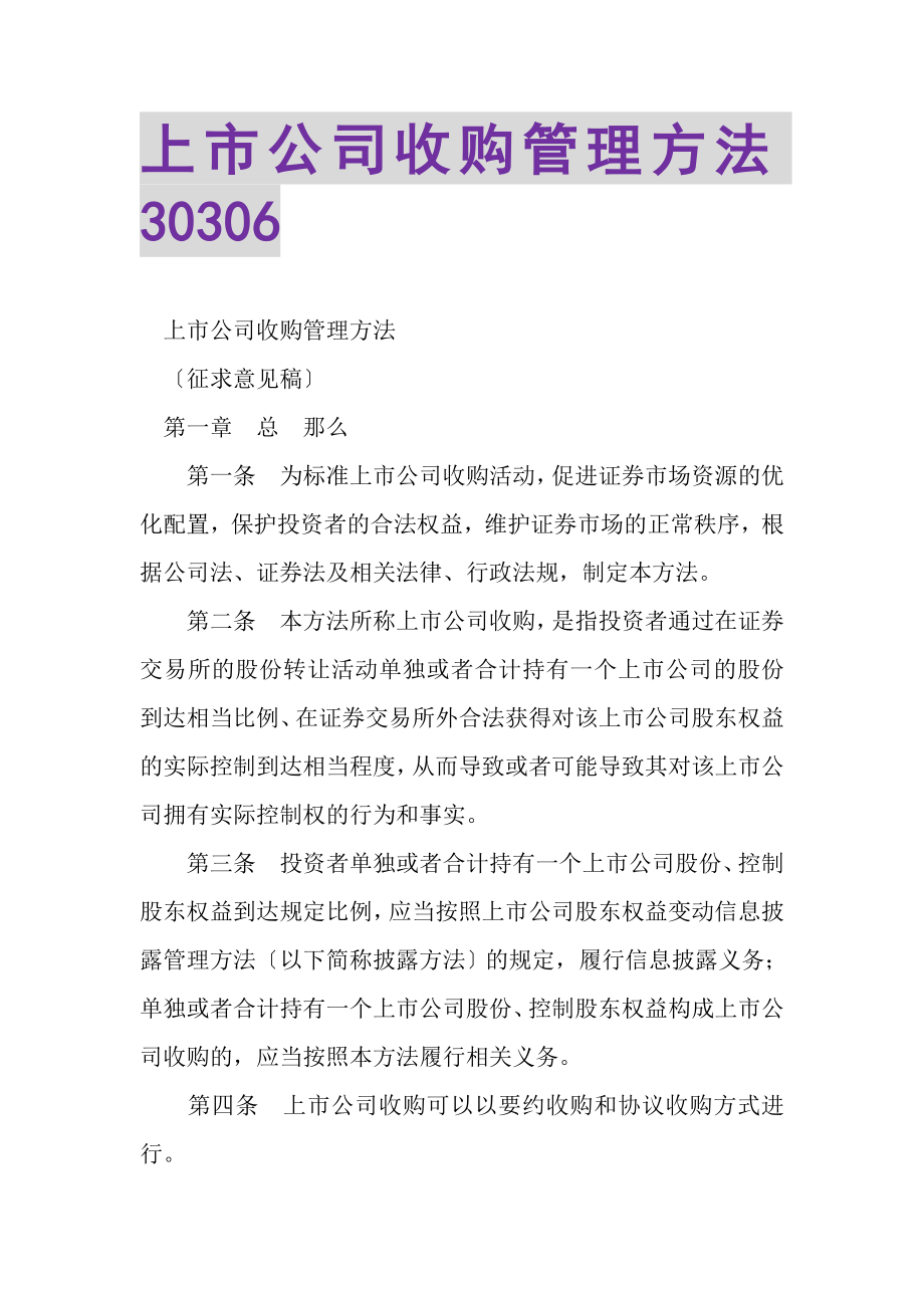 2023年上市公司收购管理办法30306.doc_第1页