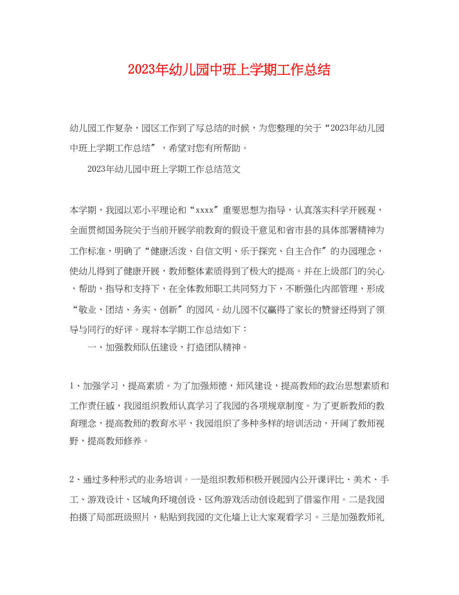 2023年幼儿园中班上学期工作总结.docx_第1页