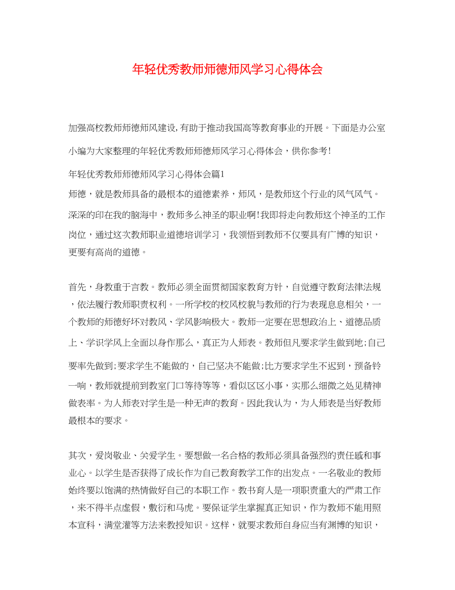 2023年轻优秀教师师德师风学习心得体会.docx_第1页