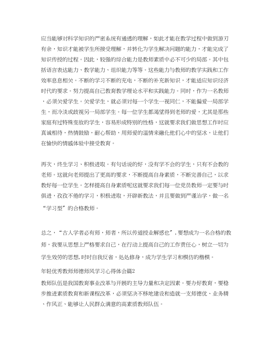 2023年轻优秀教师师德师风学习心得体会.docx_第2页