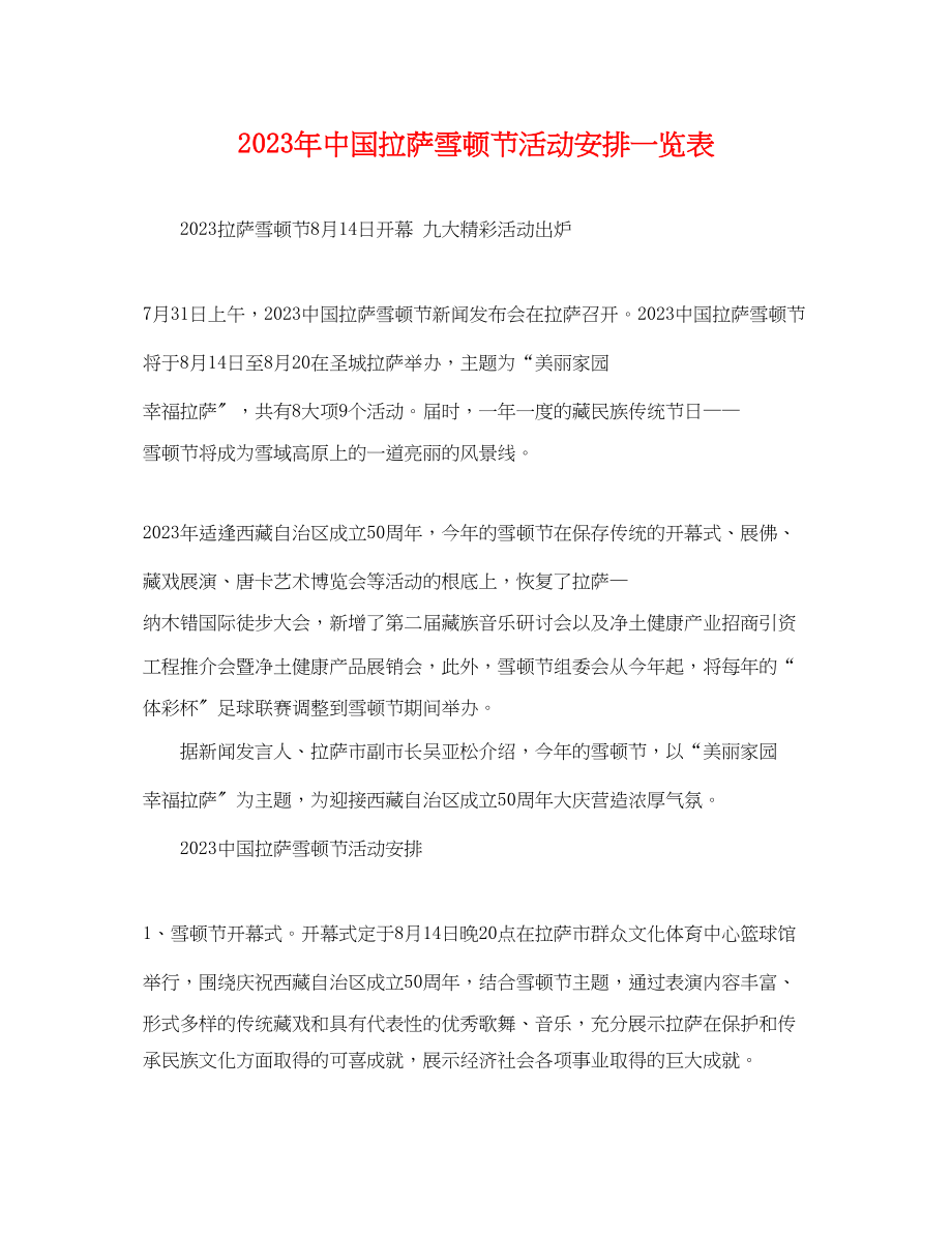 2023年中国拉萨雪顿节活动安排一览表.docx_第1页