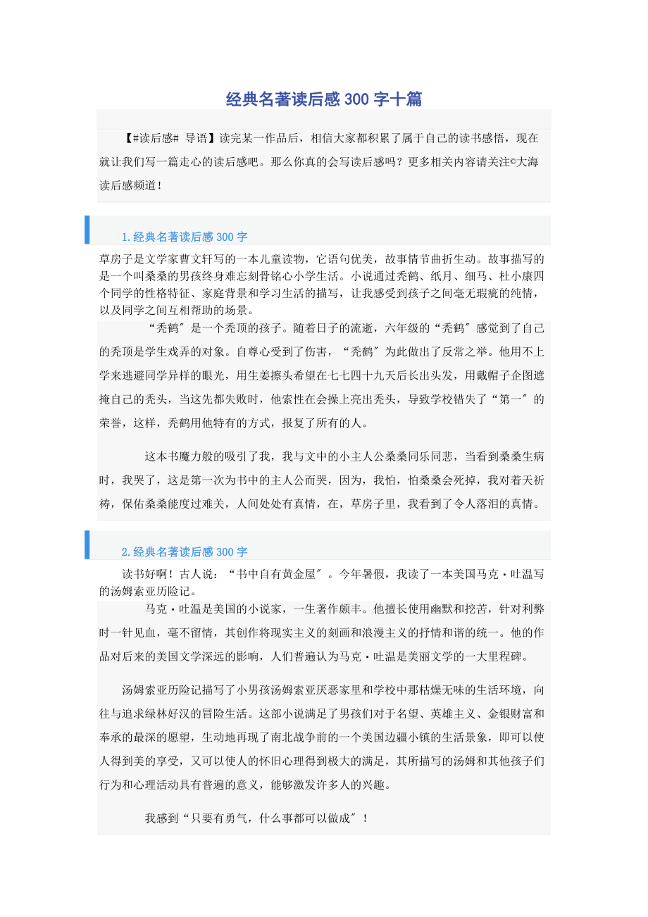 2023年经典名著读后感300字十篇.docx_第1页