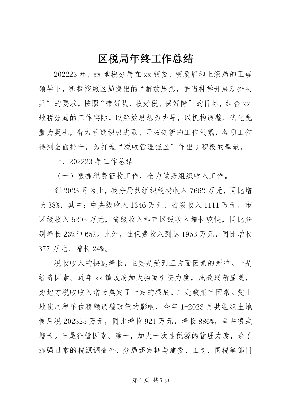 2023年区税局年终工作总结.docx_第1页