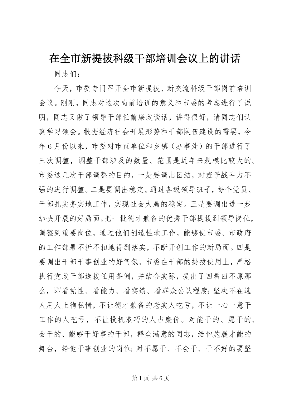 2023年在全市新提拔科级干部培训会议上的致辞.docx_第1页