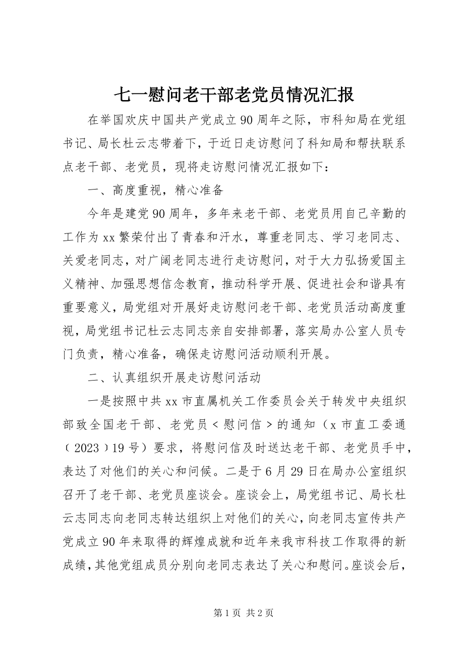 2023年七一慰问老干部老党员情况汇报.docx_第1页