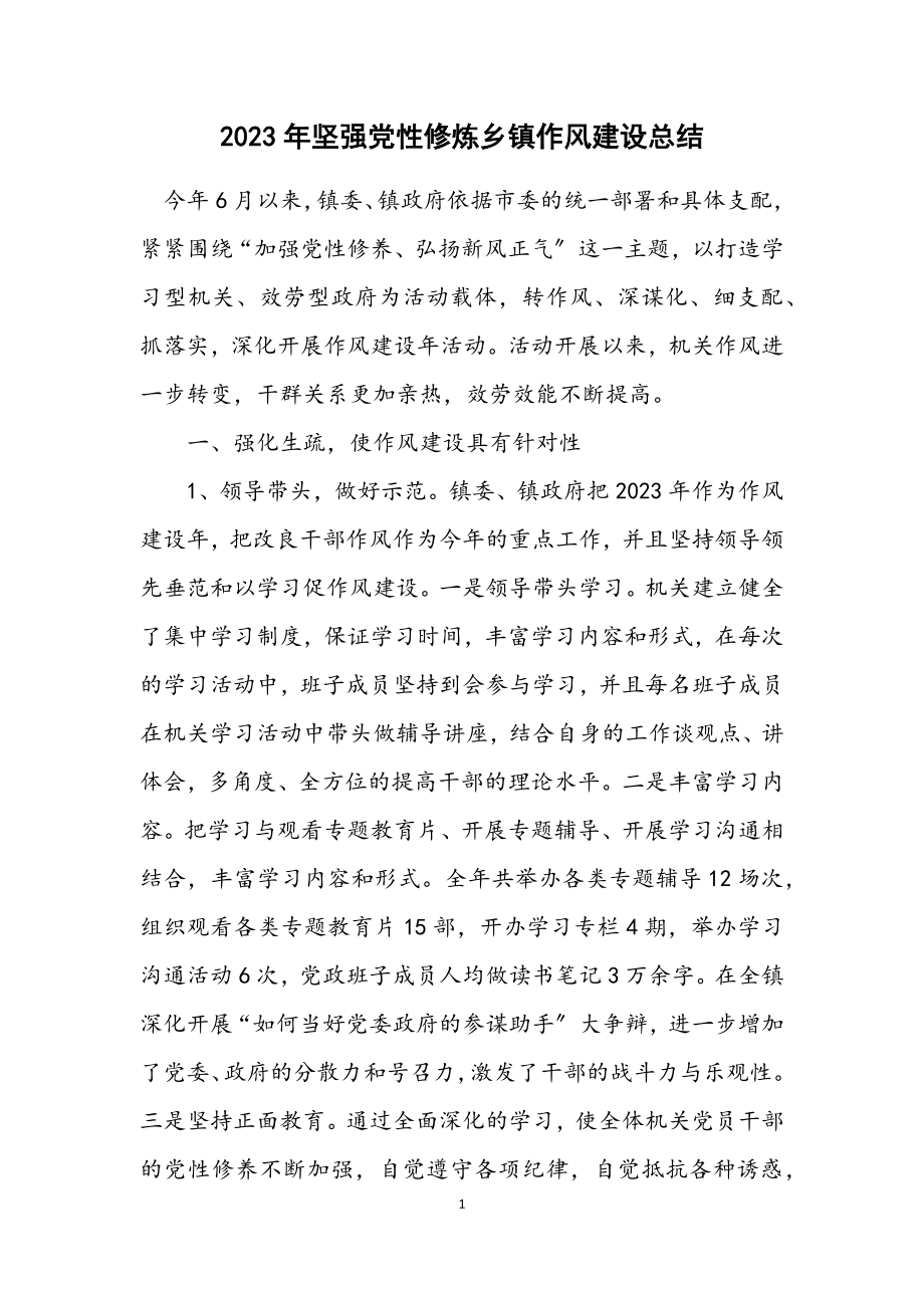 2023年坚强党性修炼乡镇作风建设总结.docx_第1页