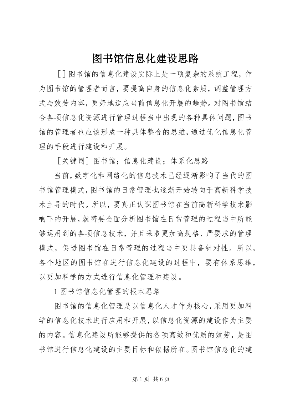 2023年图书馆信息化建设思路.docx_第1页