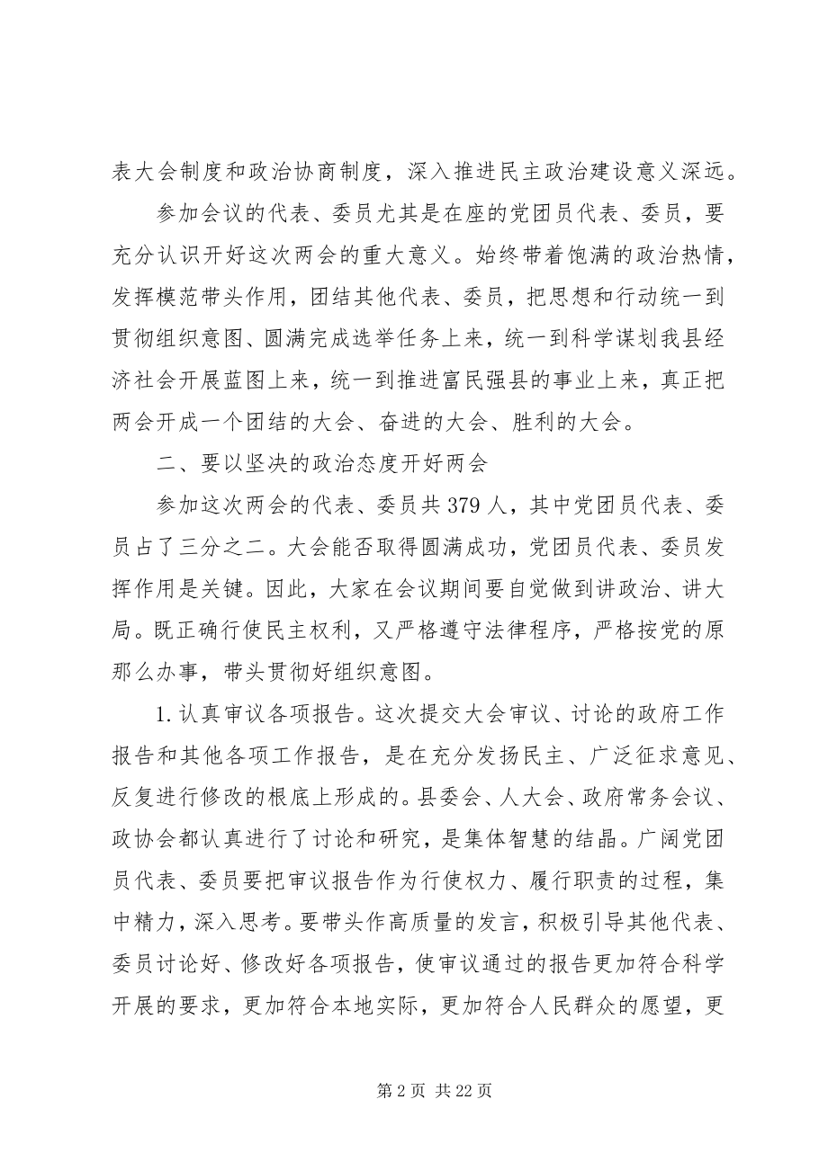 2023年两会党员大会领导致辞.docx_第2页