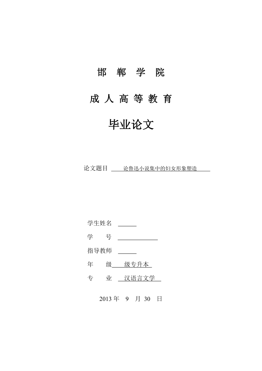 2023年论《鲁迅小说集》中的妇女形象塑造.doc_第1页