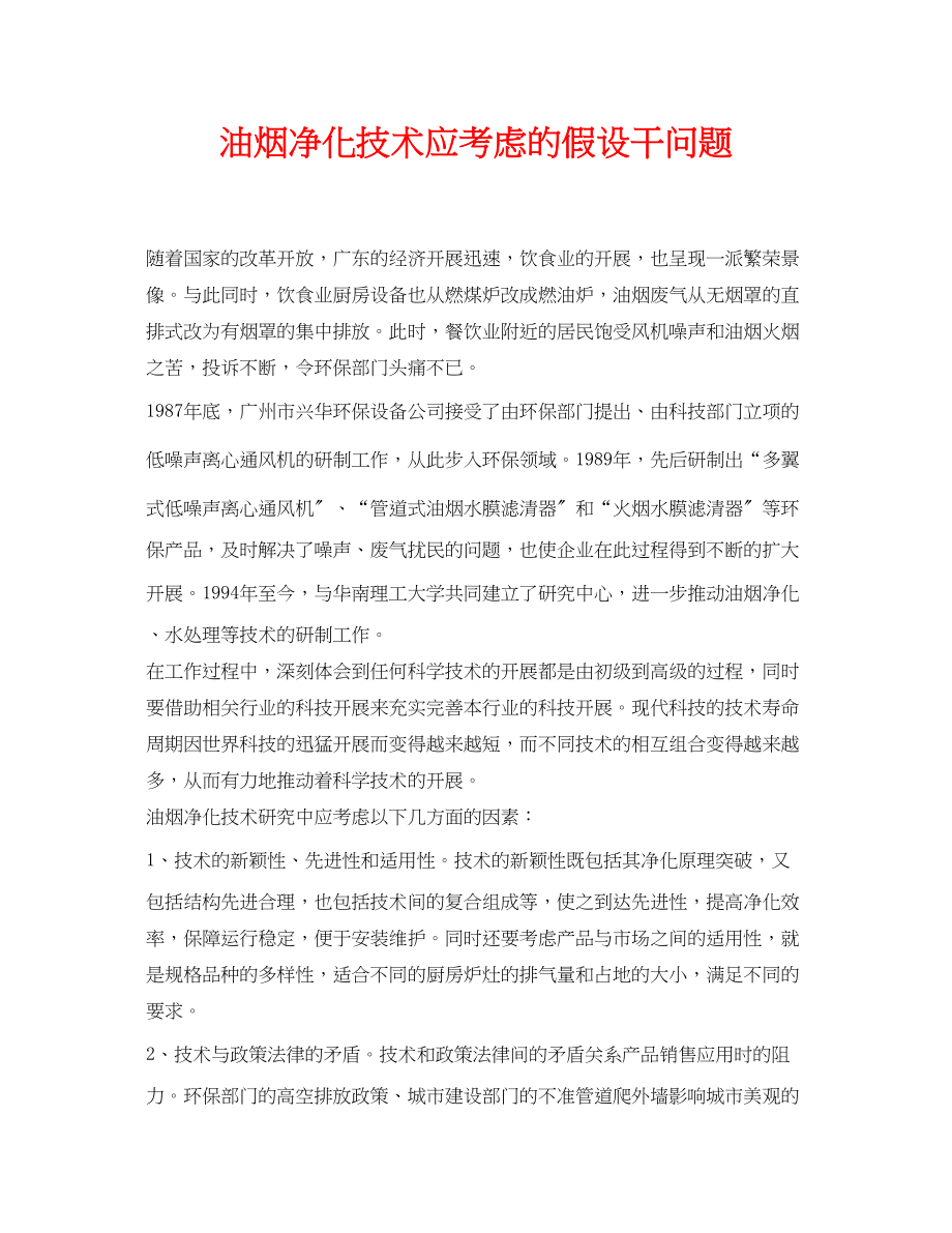 2023年《安全环境环保技术》之油烟净化技术应考虑的若干问题.docx_第1页