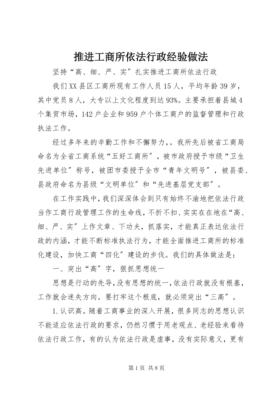 2023年推进工商所依法行政经验做法.docx_第1页