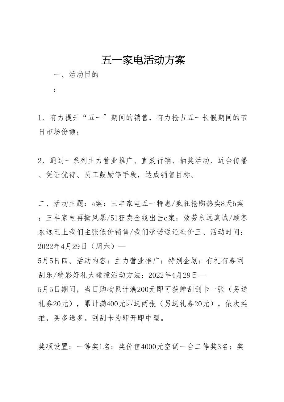 2023年五一家电活动方案新编.doc_第1页