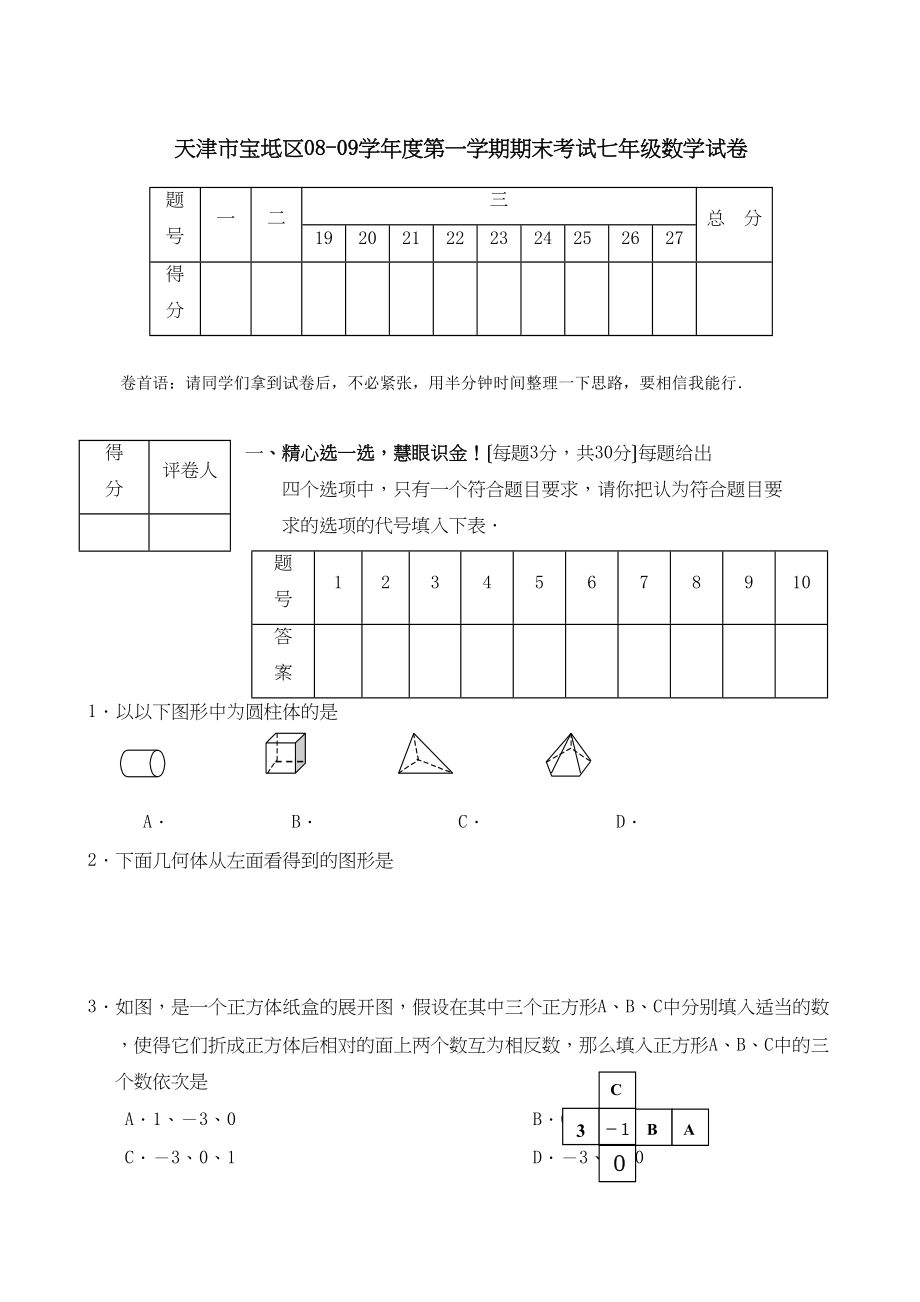 2023年天津宝坻七年级上期末考试试卷.docx_第1页