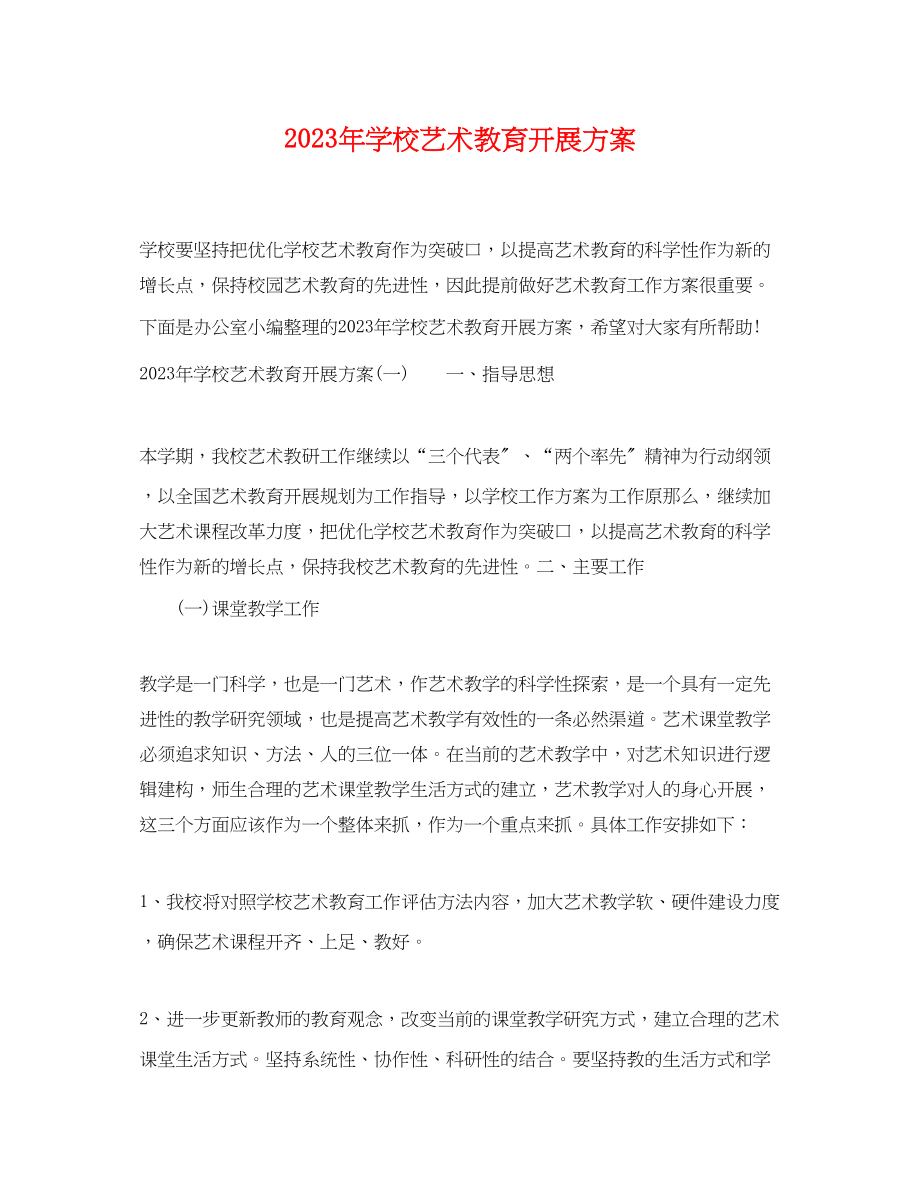 2023年学校艺术教育发展计划.docx_第1页