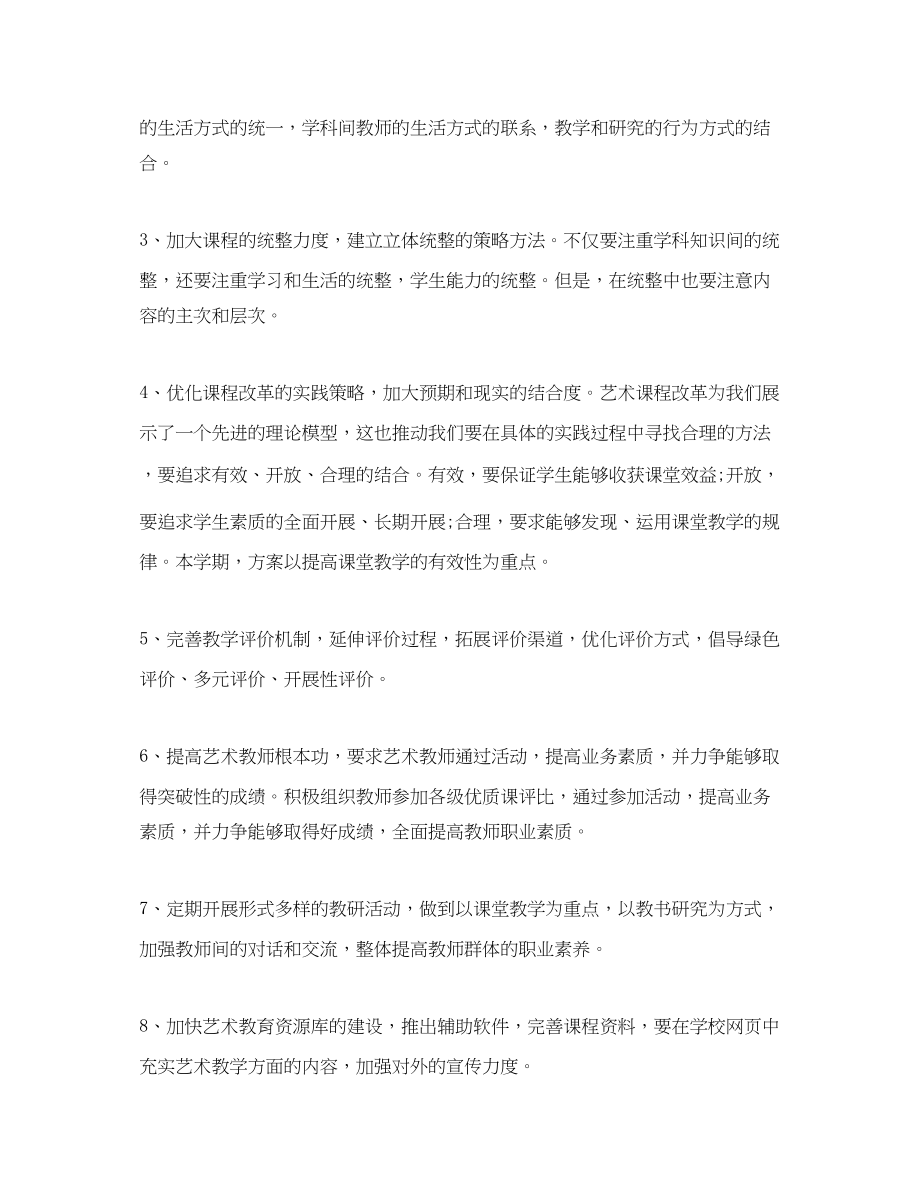 2023年学校艺术教育发展计划.docx_第2页