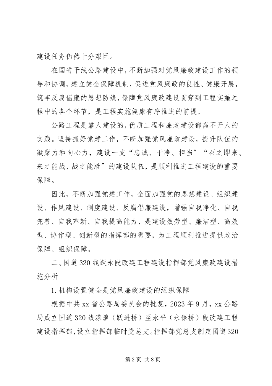 2023年浅谈国省干线公路改建中的党风廉政建设.docx_第2页