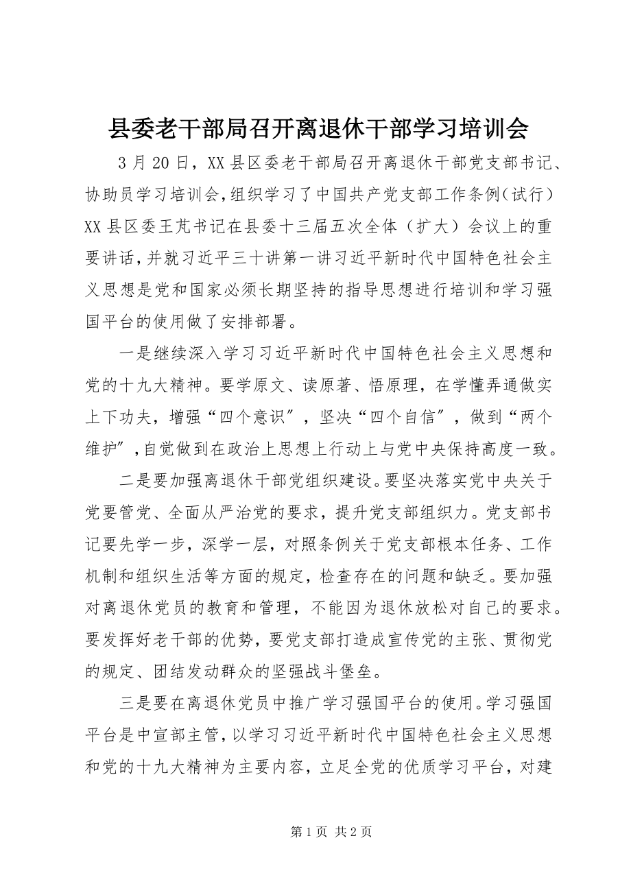 2023年县委老干部局召开离退休干部学习培训会.docx_第1页