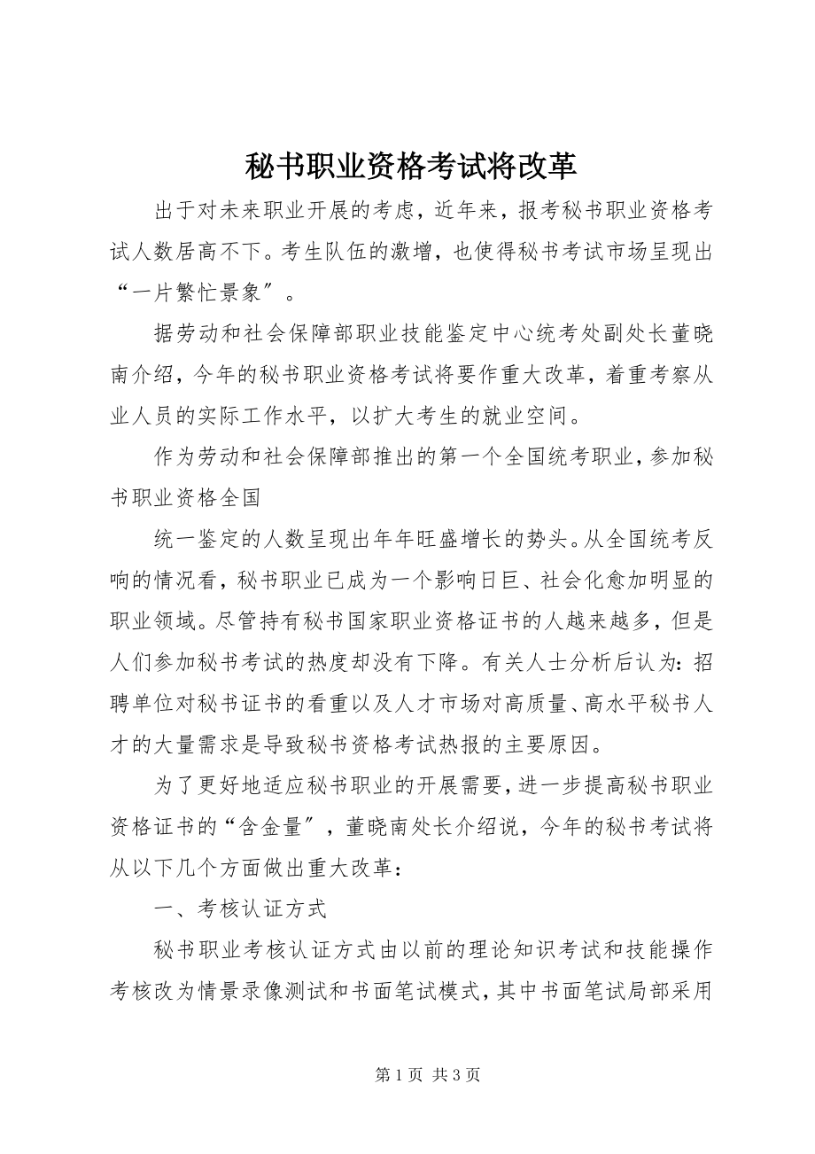 2023年秘书职业资格考试将改革.docx_第1页