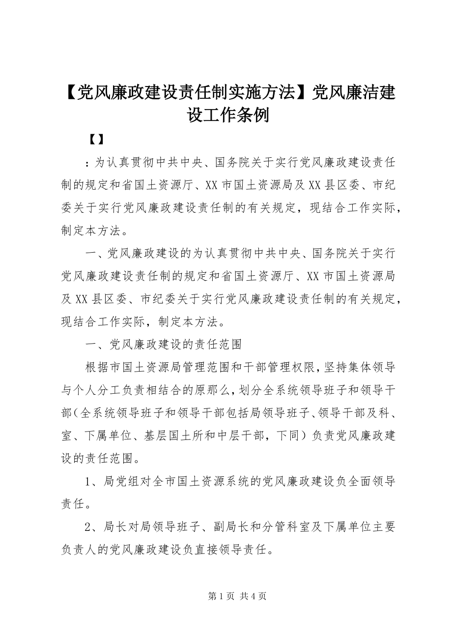 2023年党风廉政建设责任制实施办法党风廉洁建设工作条例.docx_第1页