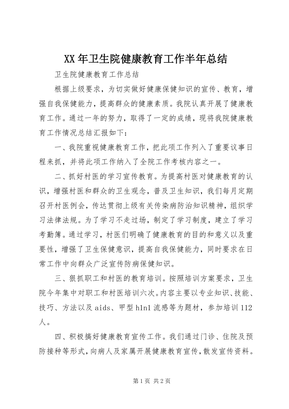 2023年卫生院健康教育工作半年总结.docx_第1页