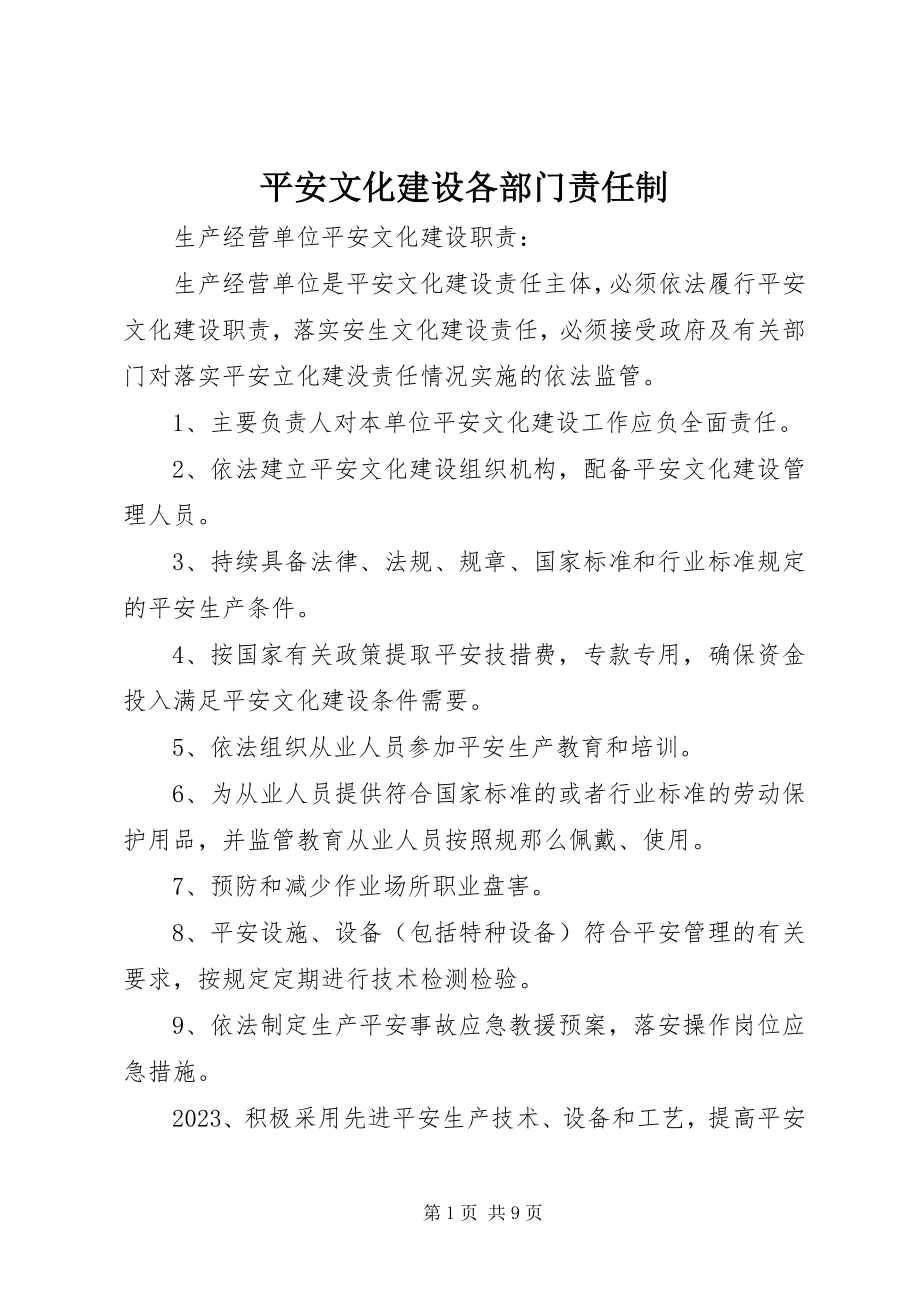 2023年安全文化建设各部门责任制新编.docx_第1页