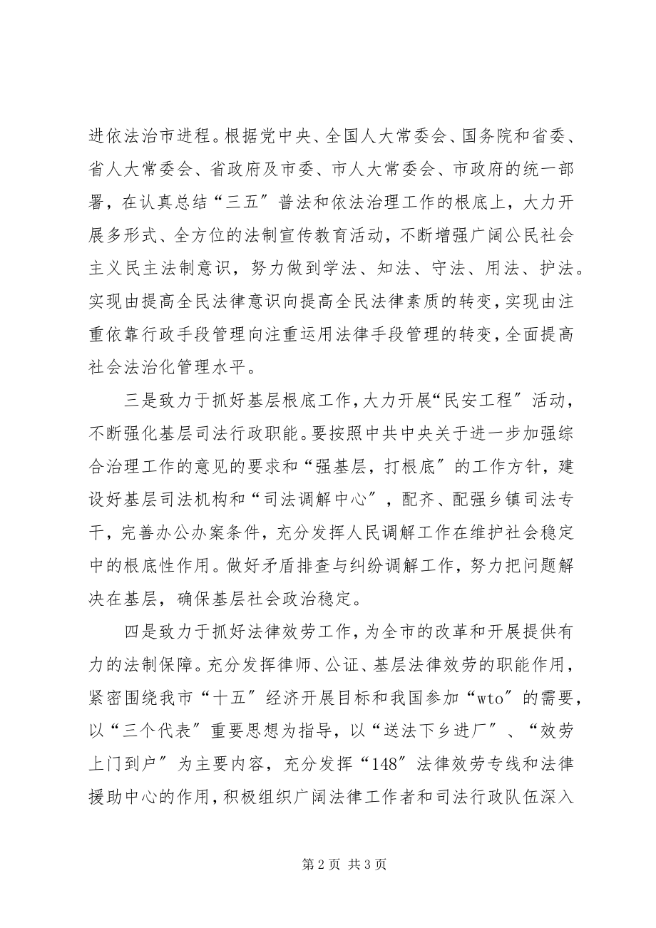 2023年xx市市司法局局长的任职前讲话.docx_第2页