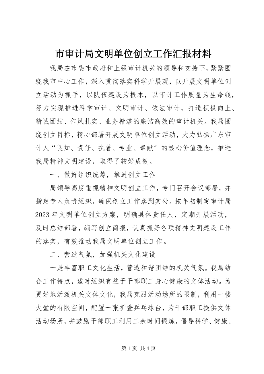 2023年市审计局文明单位创建工作汇报材料.docx_第1页