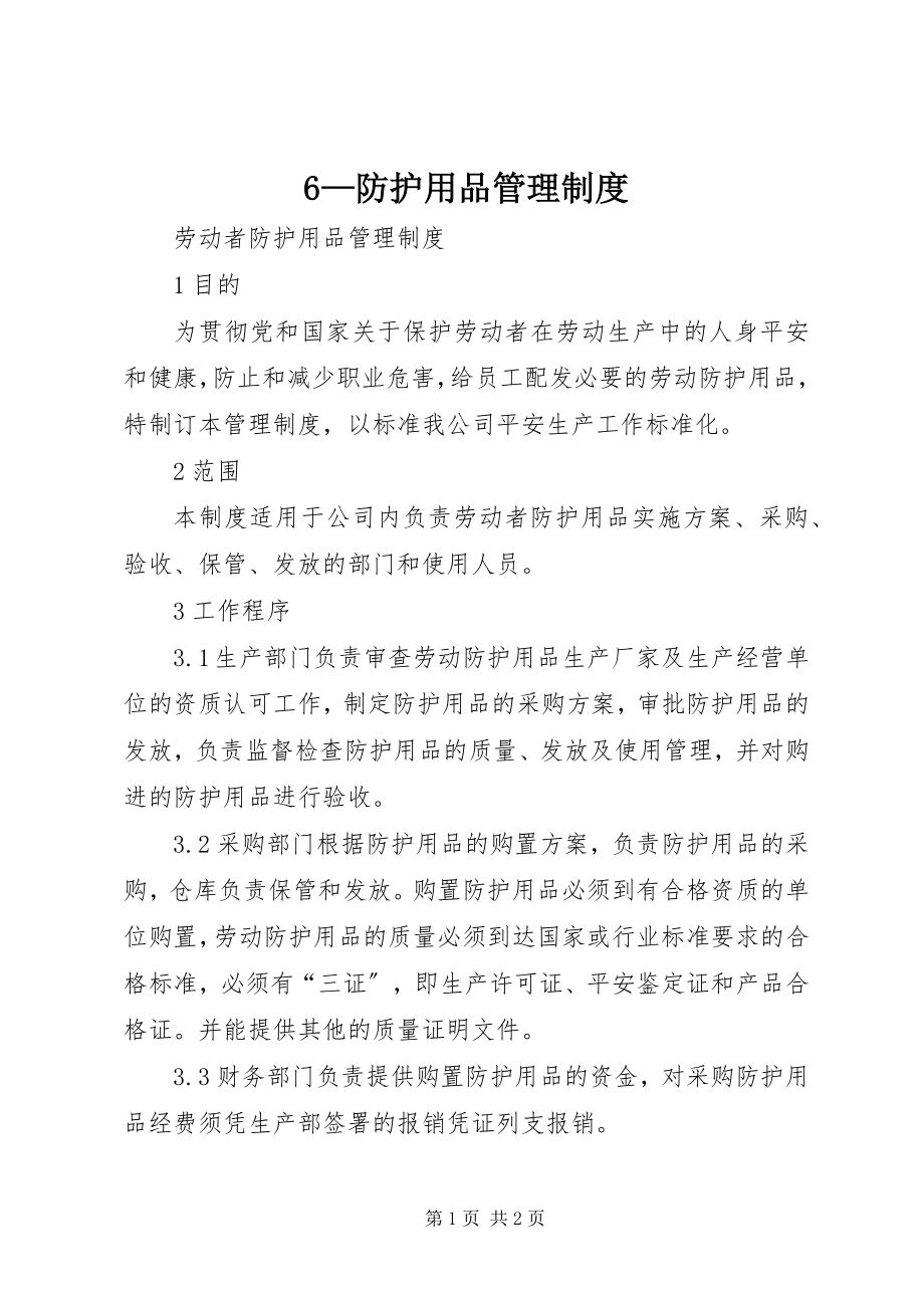 2023年6防护用品管理制度新编.docx_第1页