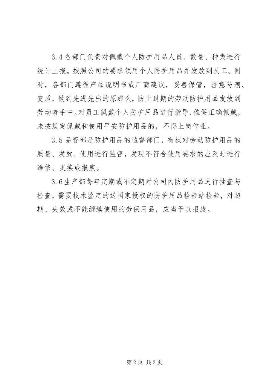 2023年6防护用品管理制度新编.docx_第2页