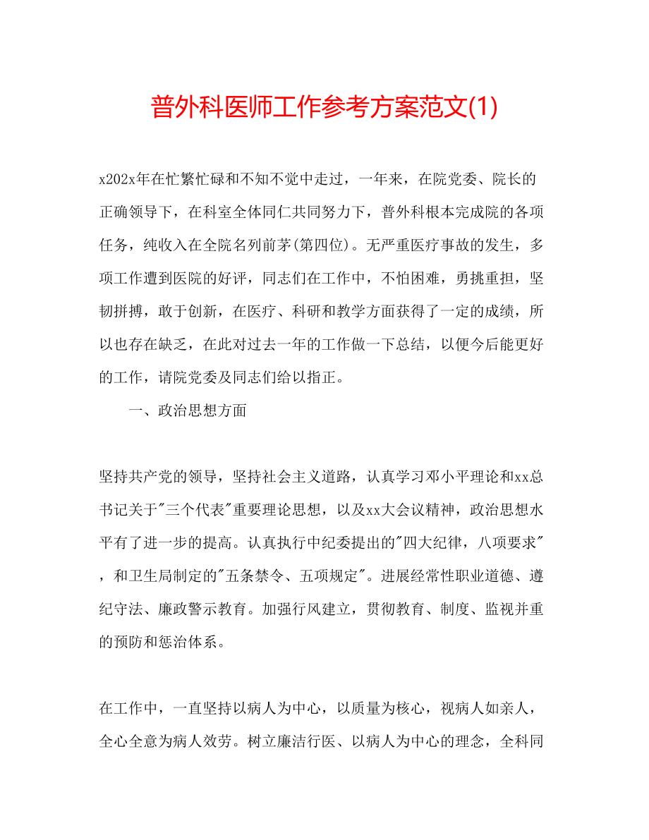 2023年普外科医师工作计划范文1.docx_第1页